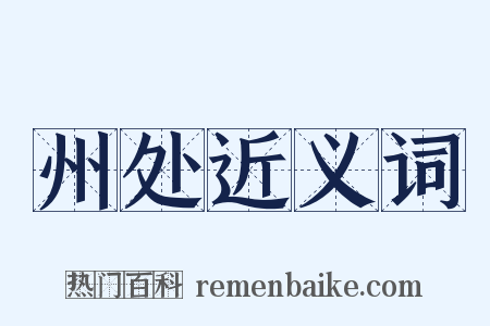 州处近义词是什么意思的图片